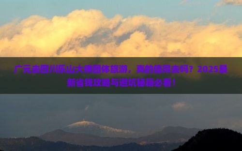 广元去四川乐山大佛团体旅游
