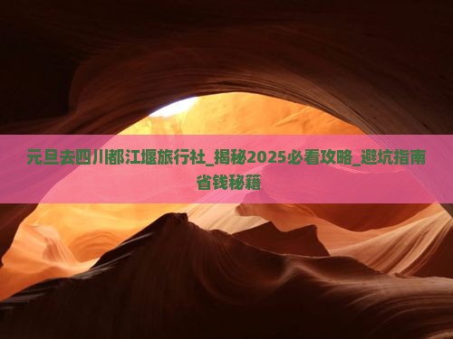元旦去四川都江堰旅行社