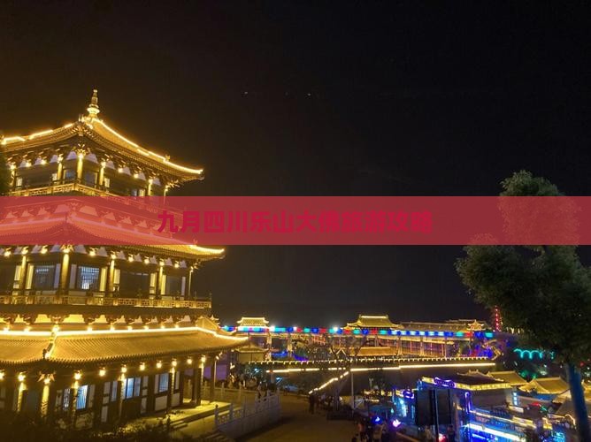 九月去四川乐山大佛团体旅游