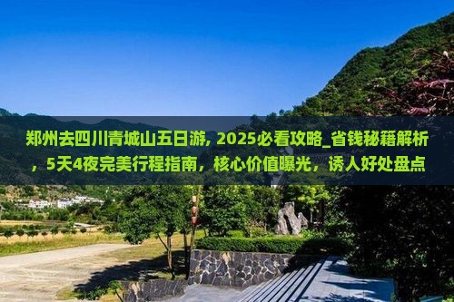 郑州去四川青城山五日游