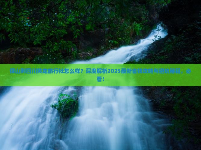保山到四川黄龙旅行社
