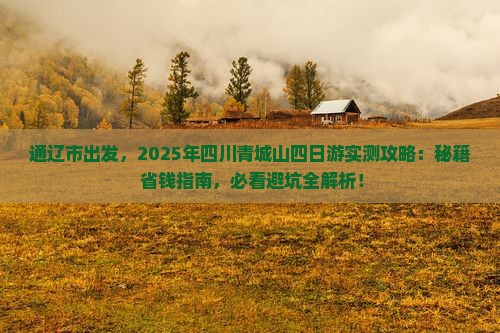 通辽市到四川青城山四日游