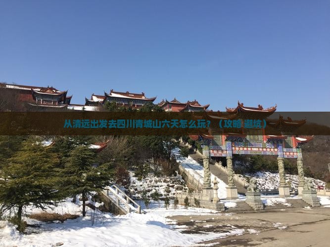清远去四川青城山六日游