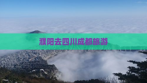 濮阳去四川成都旅游
