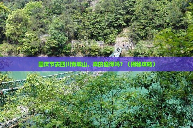 国庆节到四川青城山旅行社