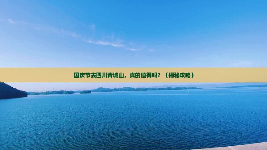 国庆节到四川青城山旅行社