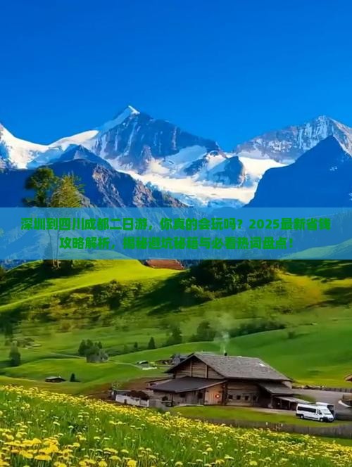 深圳到四川成都二日游