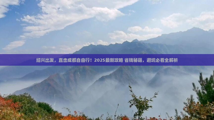 绍兴到四川成都自由团