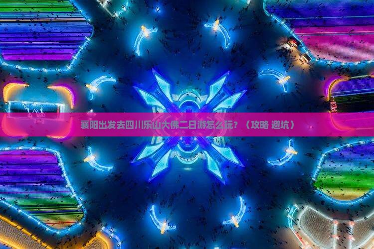 襄阳去四川乐山大佛二日游