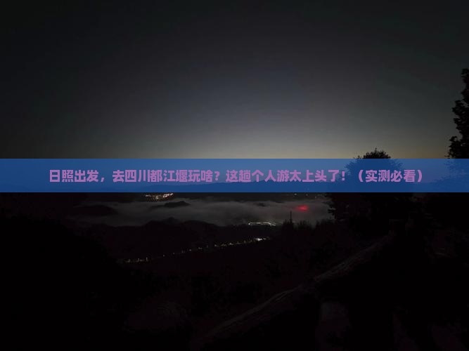 日照到四川都江堰个人游