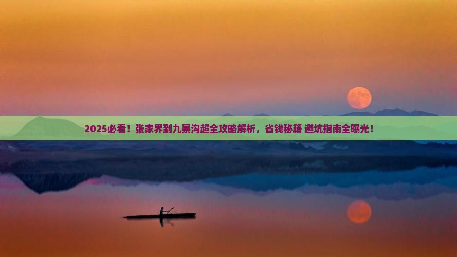 张家界去四川九寨沟攻略
