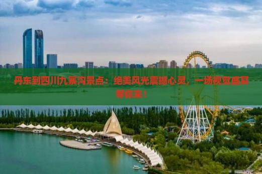 丹东到四川九寨沟景点