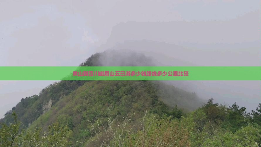 黄山到四川峨眉山五日游
