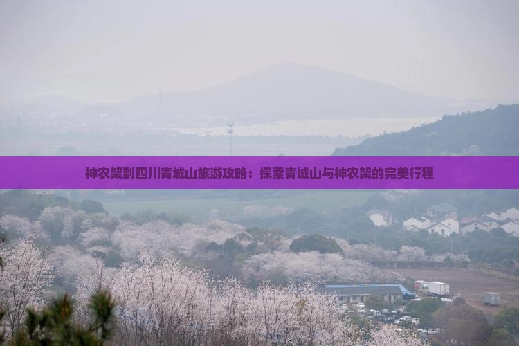 神农架到四川青城山景点