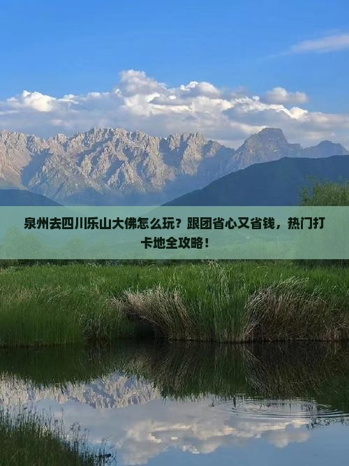 泉州去四川乐山大佛旅行社