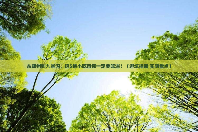 郑州到四川九寨沟旅游小吃
