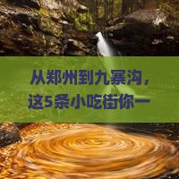 郑州到四川九寨沟旅游小吃