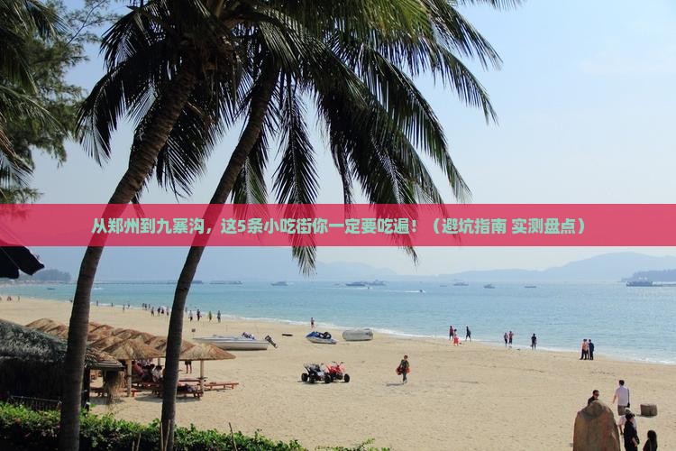 郑州到四川九寨沟旅游小吃