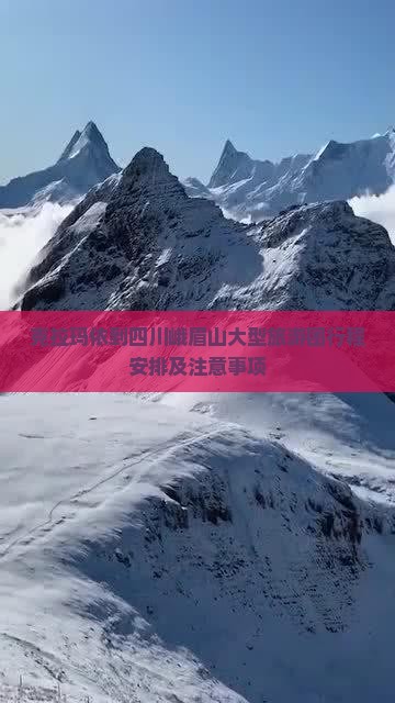 克拉玛依到四川峨眉山大型旅游团