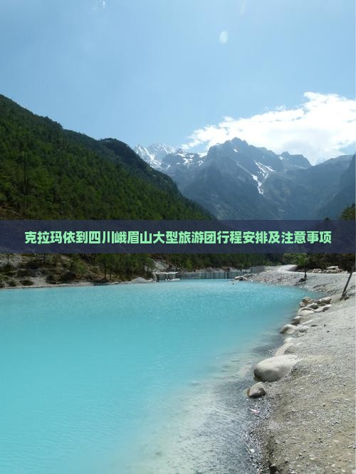 克拉玛依到四川峨眉山大型旅游团