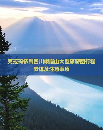 克拉玛依到四川峨眉山大型旅游团