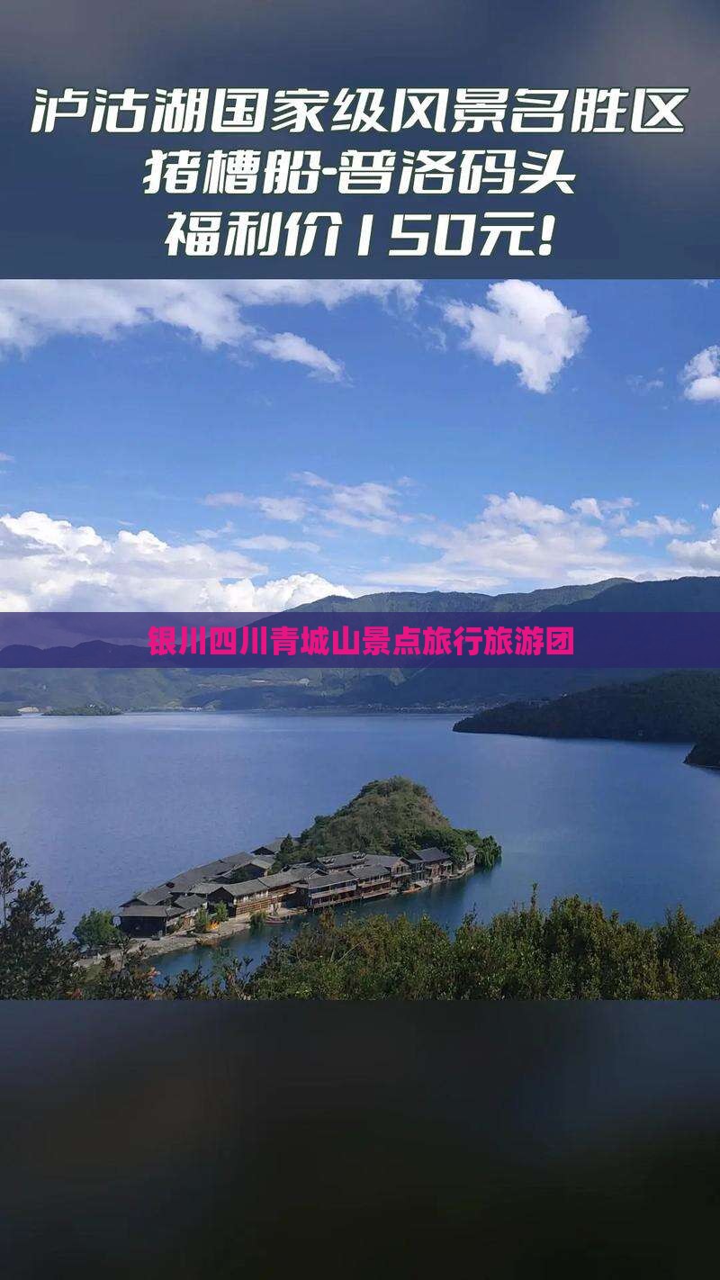银川到四川青城山大型旅游团