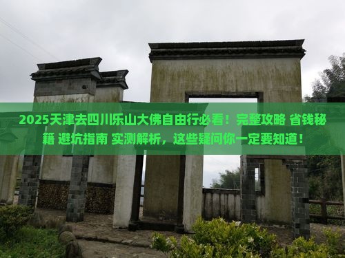 天津去四川乐山大佛自由行