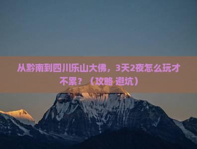 黔南去四川乐山大佛哪里玩