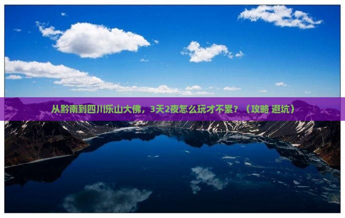 黔南去四川乐山大佛哪里玩