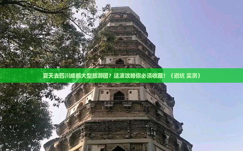 夏天去四川成都大型旅游团 夏天去四川成都大型旅游团
