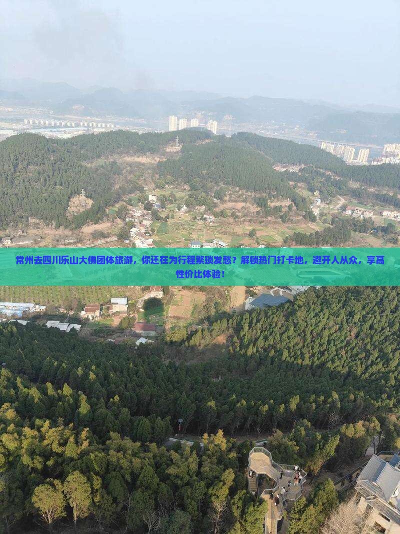 常州去四川乐山大佛团体旅游