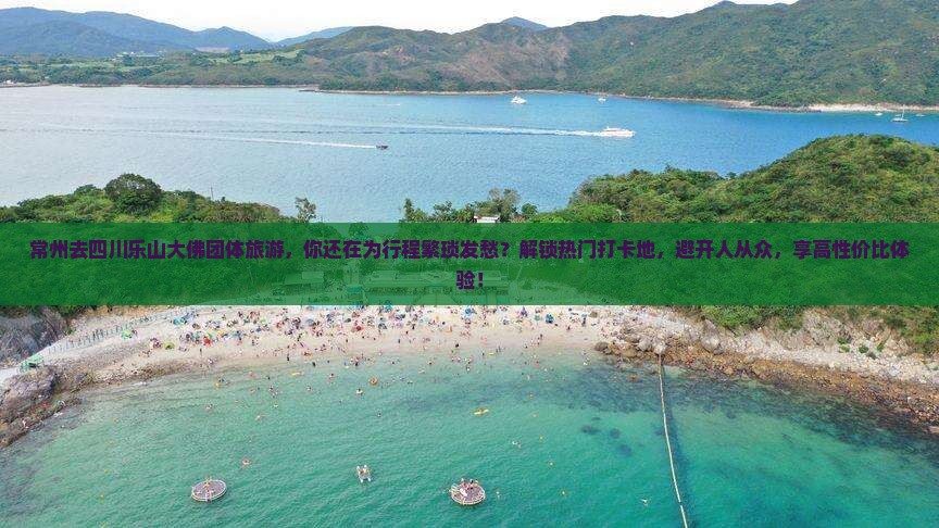 常州去四川乐山大佛团体旅游