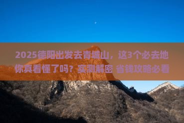 德阳到四川青城山必去地