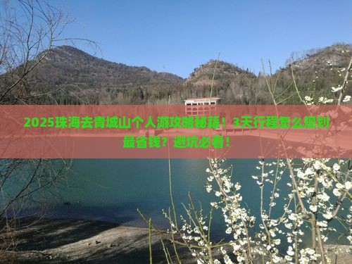 珠海去四川青城山个人游