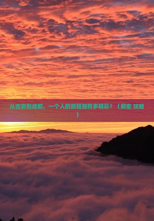 吉安去四川成都个人游
