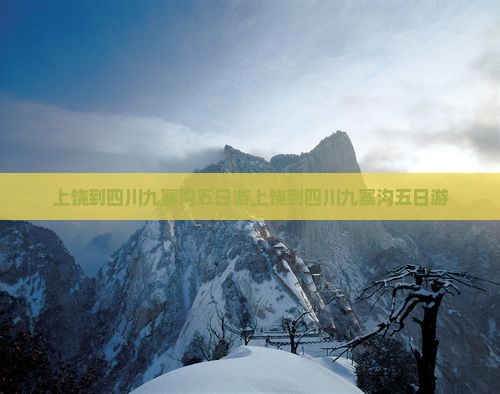 上饶到四川九寨沟五日游