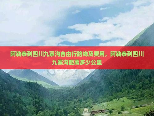 阿勒泰到四川九寨沟自由行