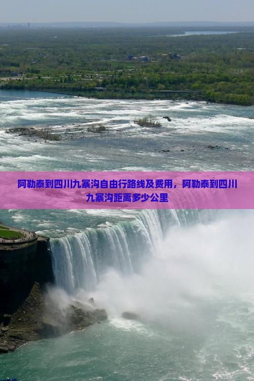 阿勒泰到四川九寨沟自由行