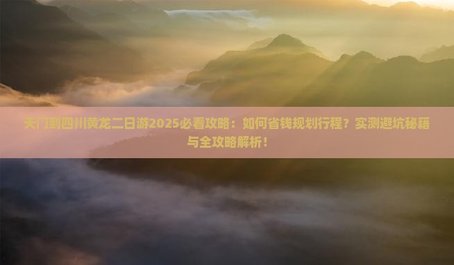 天门到四川黄龙二日游