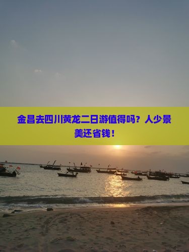金昌去四川黄龙二日游