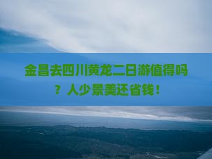 金昌去四川黄龙二日游