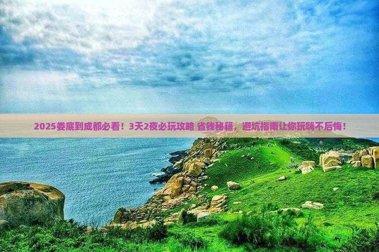 娄底到四川成都哪里玩