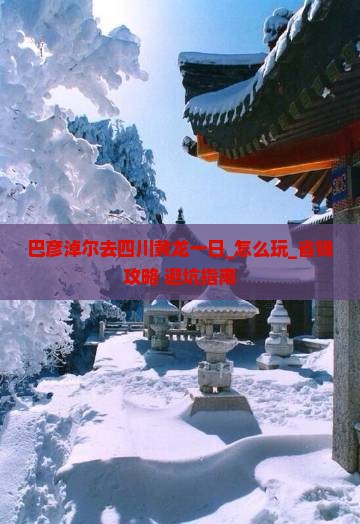 巴彦淖尔去四川黄龙一日