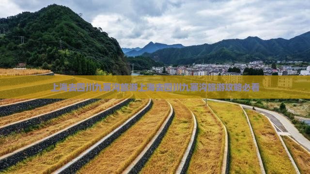 上海去四川九寨沟旅游