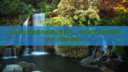 徐州去四川峨眉山自由行