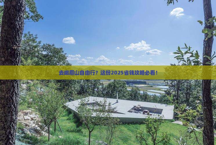 国庆节到四川峨眉山自由团