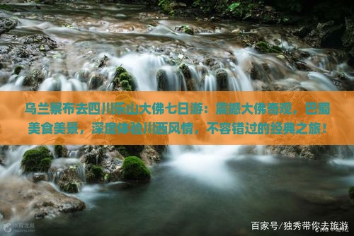 乌兰察布去四川乐山大佛七日游