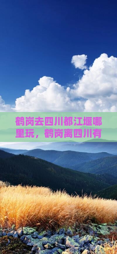 鹤岗去四川都江堰哪里玩