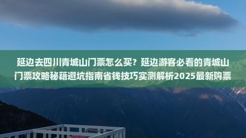 延边去四川青城山门票