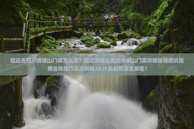 延边去四川青城山门票